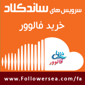 خرید فالوور ساندکلود