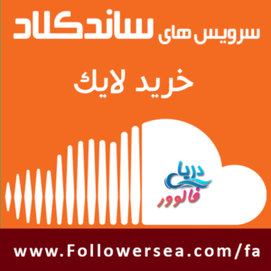 خرید لایک ساندکلاد