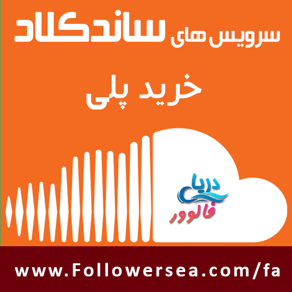 خرید پلی ساندکلاد