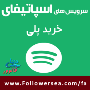 خرید پلی اسپاتیفای