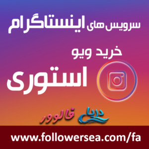 خرید بازدید استوری