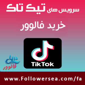 خرید فالوور تیک تاک