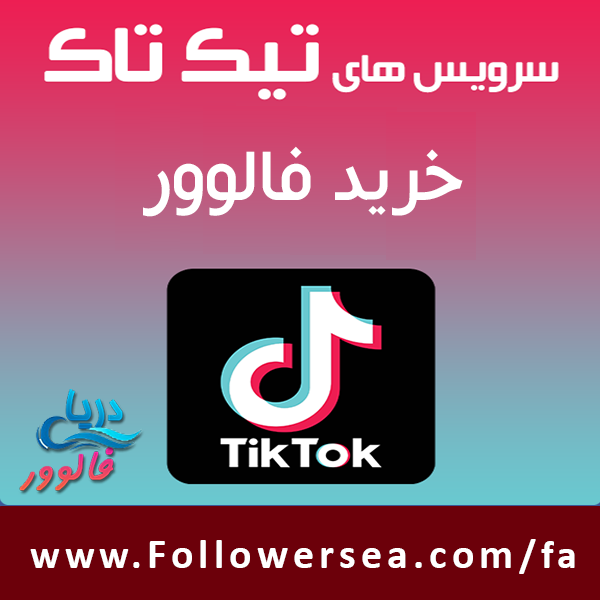 خرید فالوور تیک تاک