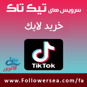خرید لایک تیک تاک