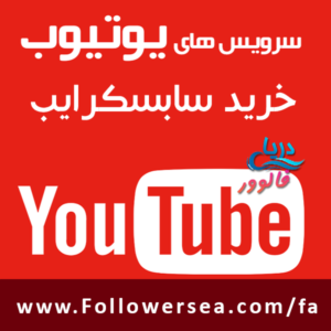 خرید سابسکرایب یوتیوب