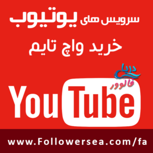 خرید واچ تایم یوتیوب