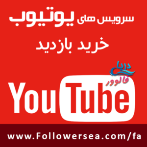 خرید بازدید یوتیوب