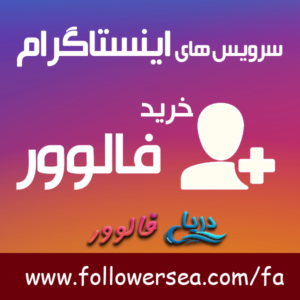 خرید فالوور اینستاگرام