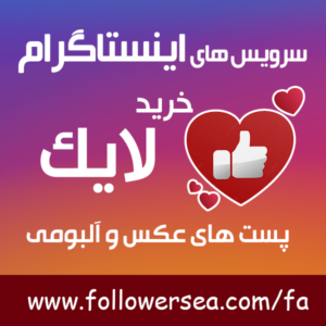 خرید لایک اینستاگرام ارزان