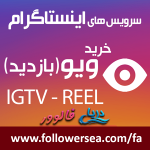 خرید ویو اینستاگرام